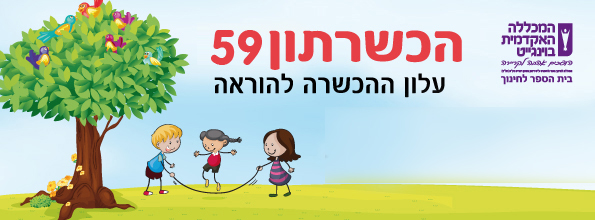 הכשרתון 59